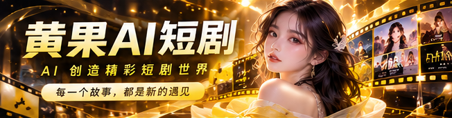 黄果AI短剧品牌主视觉