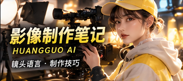 影像制作手记主题画面