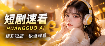 短剧速看视觉概念图